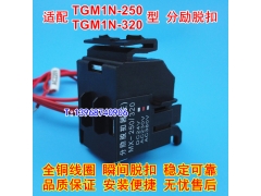 TGM1N-250分励脱扣器 适配天正祥云TGM1N-320消防强切 分离线圈MX