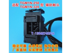 TGM1N-250辅助触头 OF 配天正祥云TGM1N-320信号反馈常开常闭接点