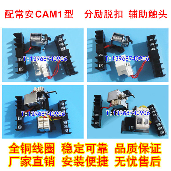 CAM1-125 400 630分离线圈 分励脱扣器 适配常安集团辅助触头 信号反馈 MX OF