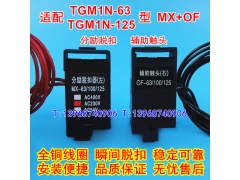 TGM1N-63ѿȦ MX,TGM1N-125ͷ OF 