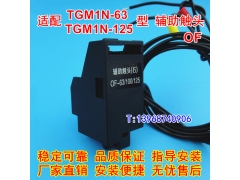 TGM1N-63辅助触头 OF 配天正祥云TGM1N-125信号反馈常开常闭接点