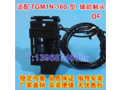 TGM1N-160辅助触头 OF 配天正祥云TGM1N-160信号反馈常开常闭接点