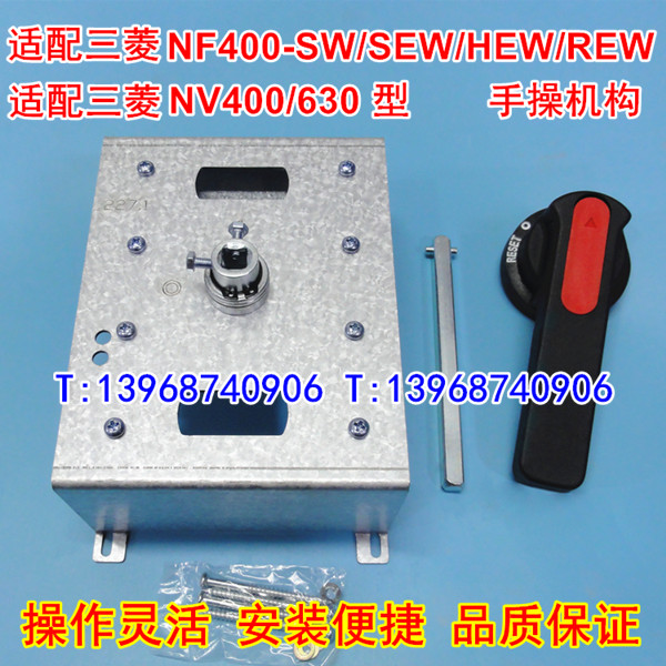 NF400-SW HEW REW手操机构 适配三菱NF630柜外操作NF400-CW手柄