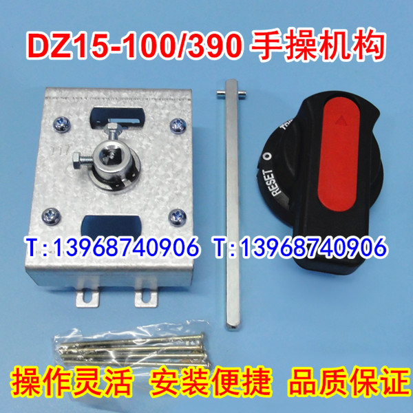 DZ15-100专用手操机构,DZ15手操,专配DZ15-100操作机构