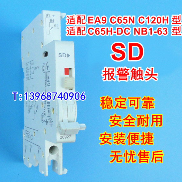 SD报警触头,C65 报警接点SD, 施耐德EA9 C120H C65H-DC报警SD