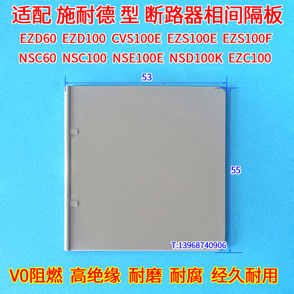 NSC60E相间隔板,挡弧灭弧皮,隔护片,施耐德NSC100B阻隔板插片