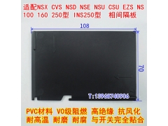 CVS250隔弧板,施耐德CVS相间隔板,绝缘挡片,CVS250黑色隔皮,厂家