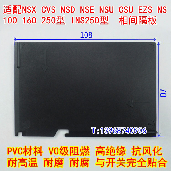 NSX隔弧板,NS黑色隔板,CVS隔弧片,NSE相间隔板