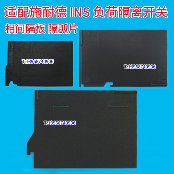 INS100 160 250 400 630相间隔板 适配施耐德负荷开关INS隔弧片