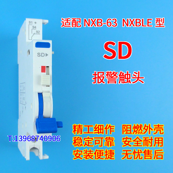 NXB-63 SD 报警触头 适配正泰NXB-63 报警接点 故障信号反馈 返回信号 SD