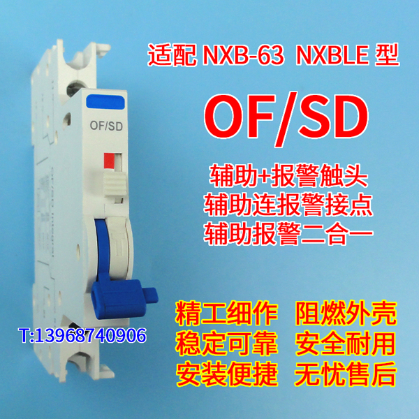 NXB-63 OF/SD 辅报触头 适配正泰NXB-63 辅助连报警接点 二合一 辅助报警一体