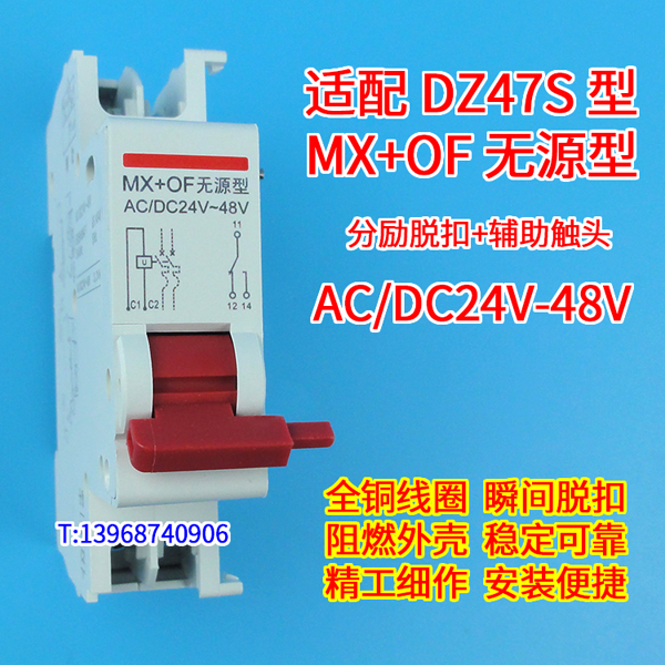 德力西DZ47S无源型MX+OF分励+辅助 红手柄 分离线圈 分励脱扣