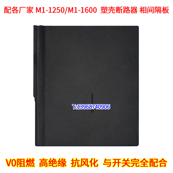 NM1-1250相间隔板,绝缘阻燃挡板,NM1-1250H隔弧皮,挡弧灭弧隔离片