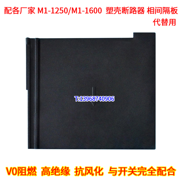 NM1-1250相间隔板,绝缘阻燃挡板,NM1-1250H隔弧皮,挡弧灭弧隔离片
