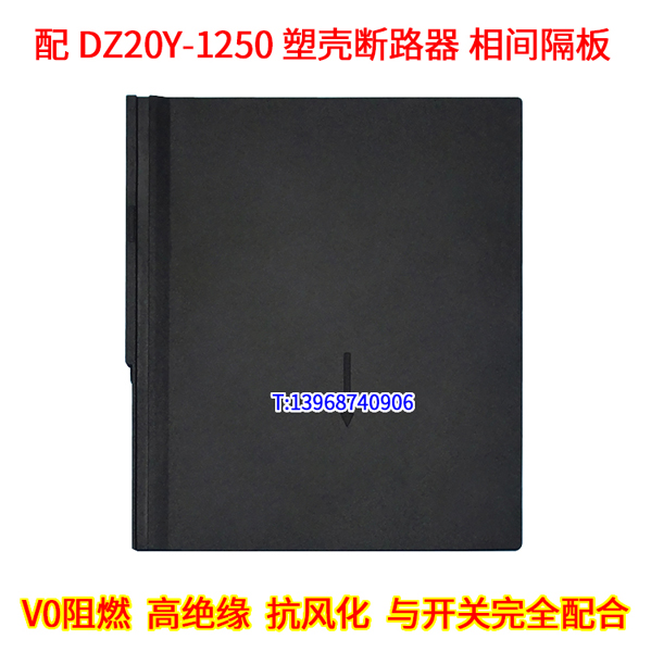 DZ20-1250A相间隔板,绝缘阻燃插片,DZ20Y-1250灭弧隔弧挡板,附件