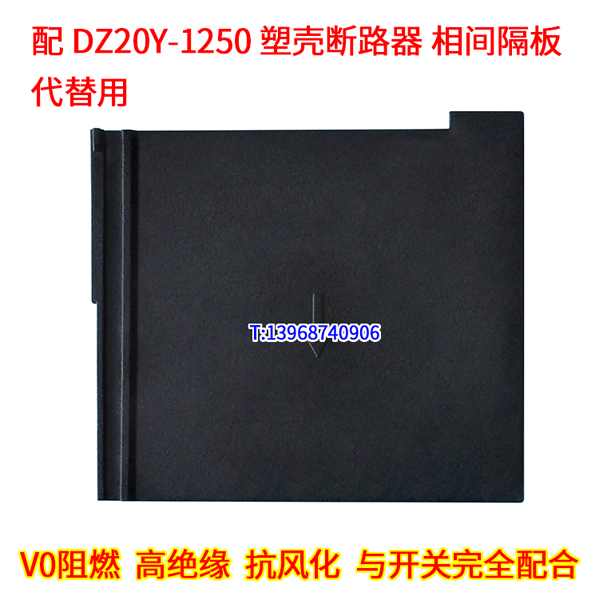 DZ20-1250A相间隔板,绝缘阻燃插片,DZ20Y-1250灭弧隔弧挡板,附件