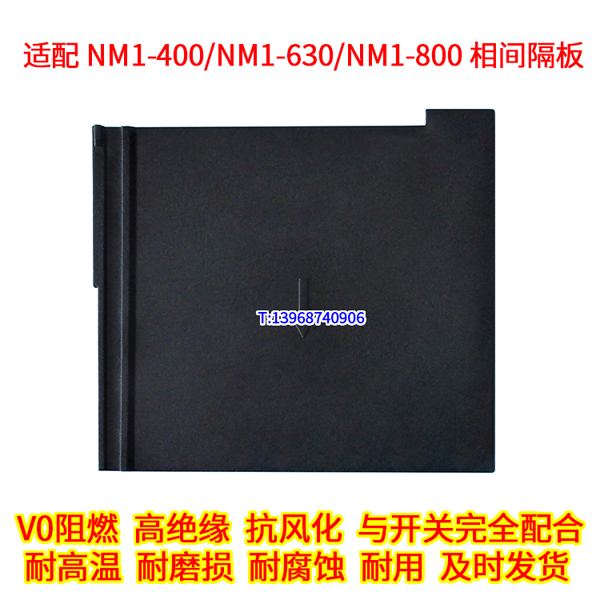 CM1-400隔弧板,NM1-400相间隔板,CDM1-400隔板: CM1-630隔弧板,NM1-630相间隔板,CDM1-630隔板: CM1-800隔弧板,NM1-800相间隔板,CDM1-800隔板