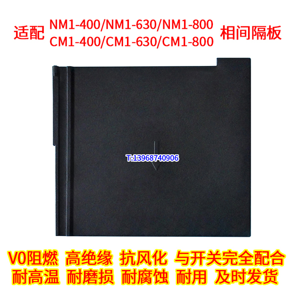 CM1-400隔弧板,NM1-400相间隔板,CDM1-400隔板: CM1-630隔弧板,NM1-630相间隔板,CDM1-630隔板: CM1-800隔弧板,NM1-800相间隔板,CDM1-800隔板