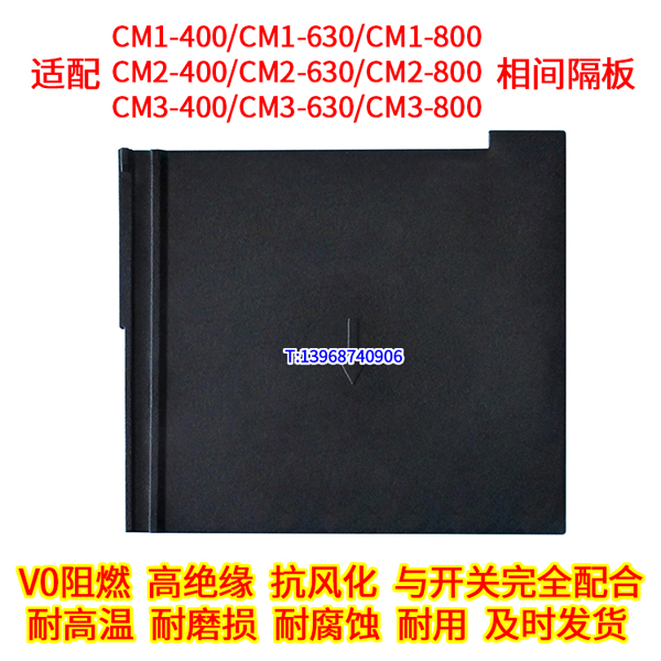 CM1-400L相间隔板,CM2-630隔弧板,常熟开关CM3-800绝缘阻燃挡板