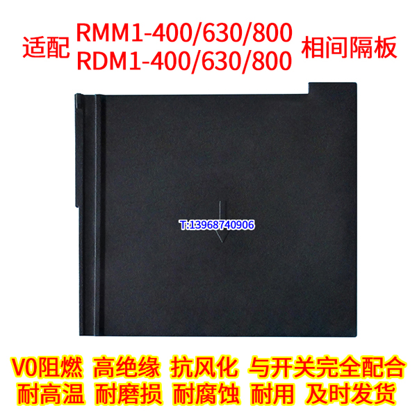 RMM1 RDM1 RKM1 400 630 800 相间隔板 配人民隔弧片 隔离板 插片