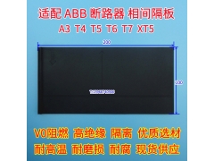 ABB A3相间隔板,隔弧皮,隔离插片,ABB A3N绝缘阻燃挡板,隔护板