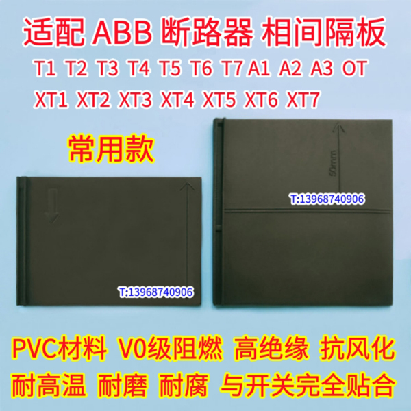 ABB隔弧片,T1N相间隔板,T2N隔离板,T3N隔板,T5N绝缘板,T6N隔弧板