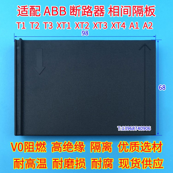 ABB隔弧片,T1N相间隔板,T2N隔离板,T3N隔板,T5N绝缘板,T6N隔弧板