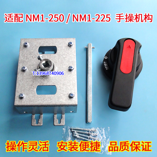 NM1-250手操机构,NM1-225柜外操作机构,正泰NM1-160柜外旋转手柄