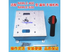 NXMLE-400ֲٻ ̩NXMLE-630/4Pתֱ