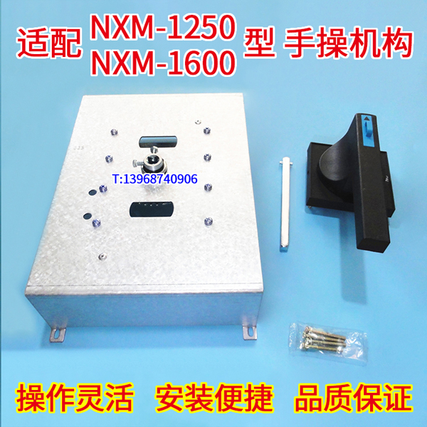 NXM-1250A手操机构,手动操作,适配正泰NXM-1600柜外延伸旋转手柄