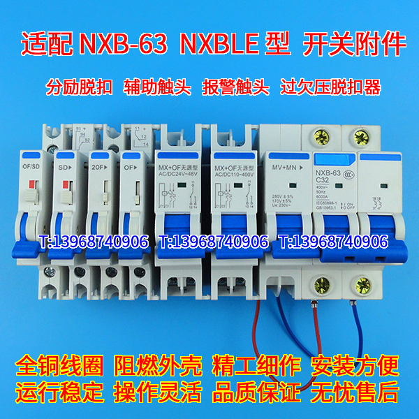 正泰昆仑NXB-63,分励,辅助,过欠压脱扣,MX+OF,无源型MX+OF,OF,SD,MV+MN