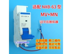 适配正泰昆仑NXB-63 MV+MN 过欠压脱扣器 NXB MV+MN 过欠压保护