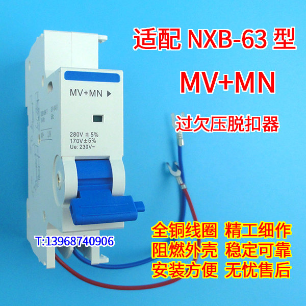 正泰昆仑NXB-63 MV+MN 过欠压脱扣器 NXB MV+MN 过欠压保护