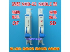 适配正泰昆仑NXB-63 OF 信号反馈,辅助触头,NXB SD报警接点