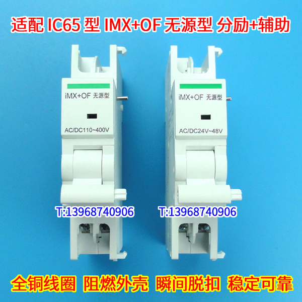 IMX+OF无源型 分励脱扣 辅助触头 施耐德IC65 IMX+OF无源型 消防强切线圈 信号反馈