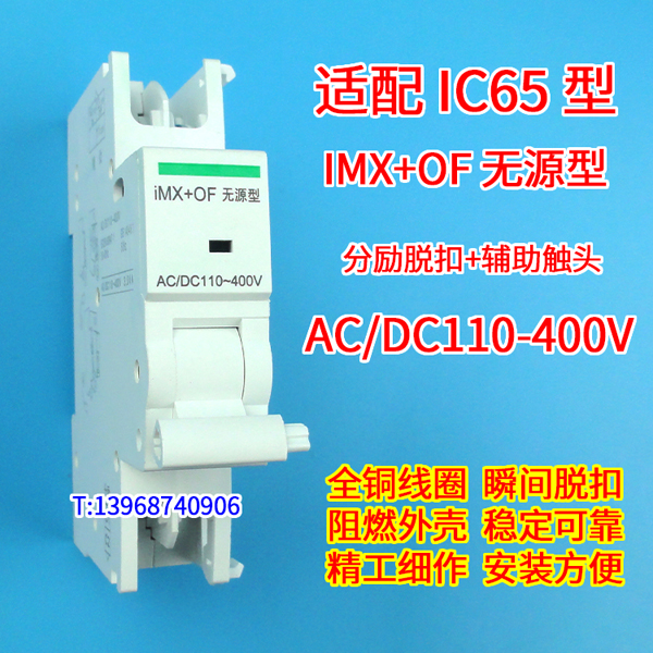 IMX+OF无源型 分励脱扣 辅助触头 施耐德IC65 IMX+OF无源型 消防强切线圈 信号反馈