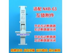 NXB-63 DZ47S TGB1N-63 IC65 LS8 EZ7 NDB1-63互锁转换附件联连锁
