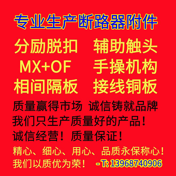 断路器相间隔板 接线铜板 手操机构 MX+OF 分励脱扣器 辅助触头 13968740906