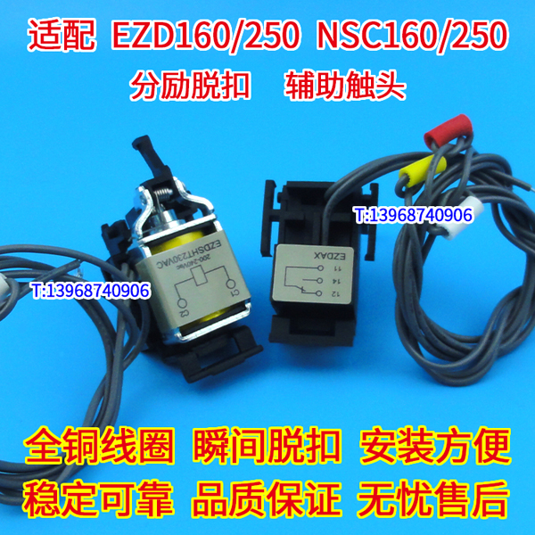 EZD160分励脱扣,辅助触头,施耐德EZD250消防强切,信号反馈,MX+OF