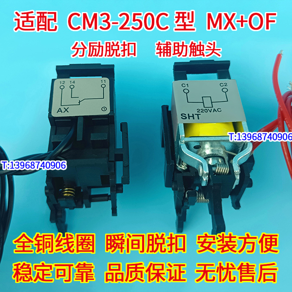 CM3-250C分励脱扣器 辅助触头 适配常熟CM3-250C分离线圈 MX OF