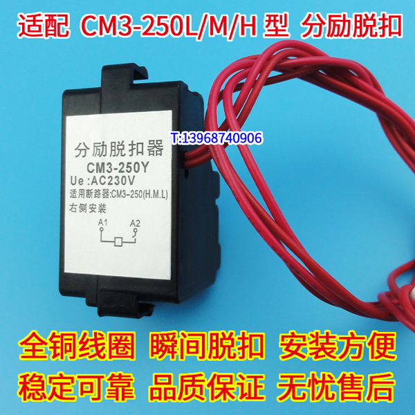 CM3-250Y分励线圈,消防强切脱扣,常熟CM3-250分励脱扣器,MX,分离