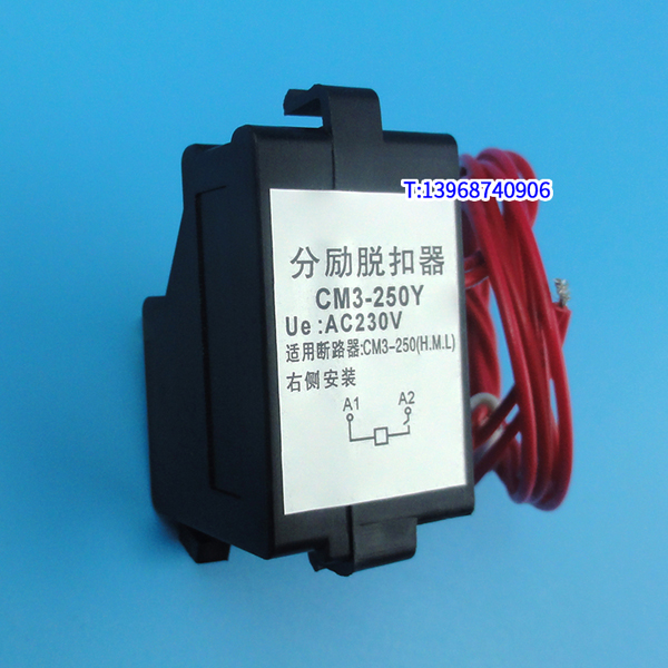 CM3-250Y分励线圈,消防强切脱扣,常熟CM3-250分励脱扣器,MX,分离