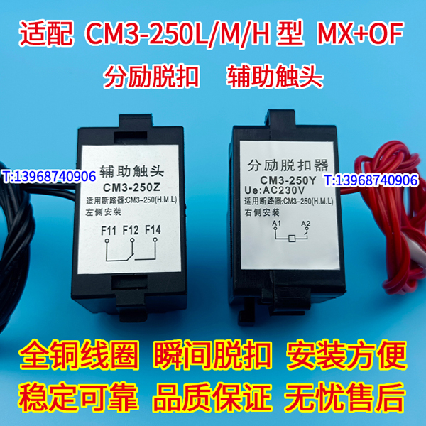CM3-250 L M H 分励脱扣 辅助触头 适配常熟CM3-250分离线圈 消防强切 信号反馈 MX OF