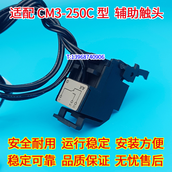 CM3-250C辅助,OF,信号反馈,常熟CM3-250C辅助接点,常开常闭触头