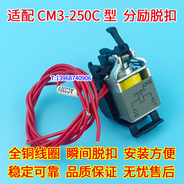 CM3-250C分励线圈,消防强切,MX,常熟CM3-250C分励脱扣器,分离线圈