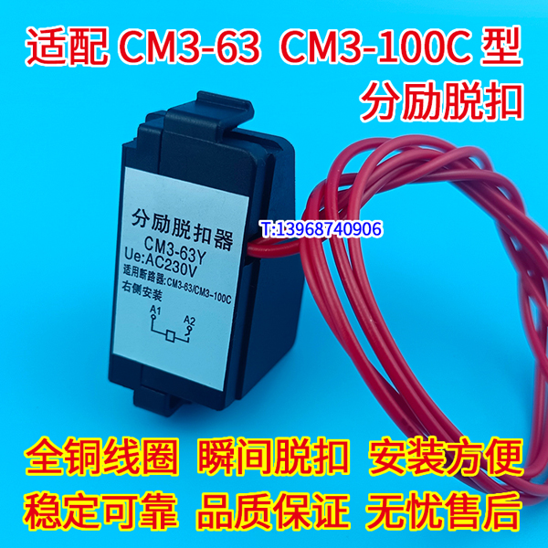 CM3-63Y分励线圈,CM3-100C消防强切,常熟CM3-63/3310分励脱扣,MX