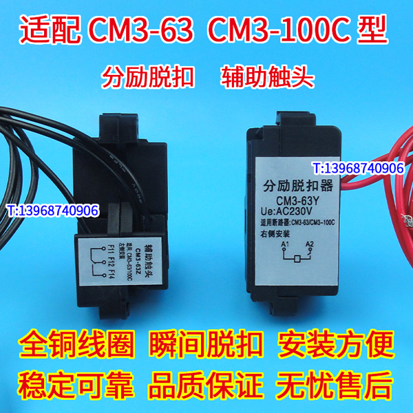 CM3-63 L M 分励脱扣 辅助触头 适配常熟CM3-100C消防强切 分离线圈