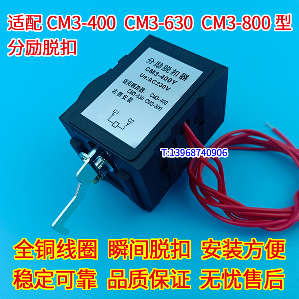 CM3-400Y分励脱扣器,CM3-630消防强切,常熟CM3-800 C L H /3310分离跳闸线圈,MX