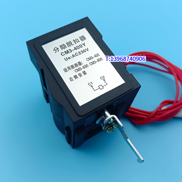 CM3-400Y分励脱扣器,CM3-630消防强切,常熟CM3-800 C L H /3310分离跳闸线圈,MX