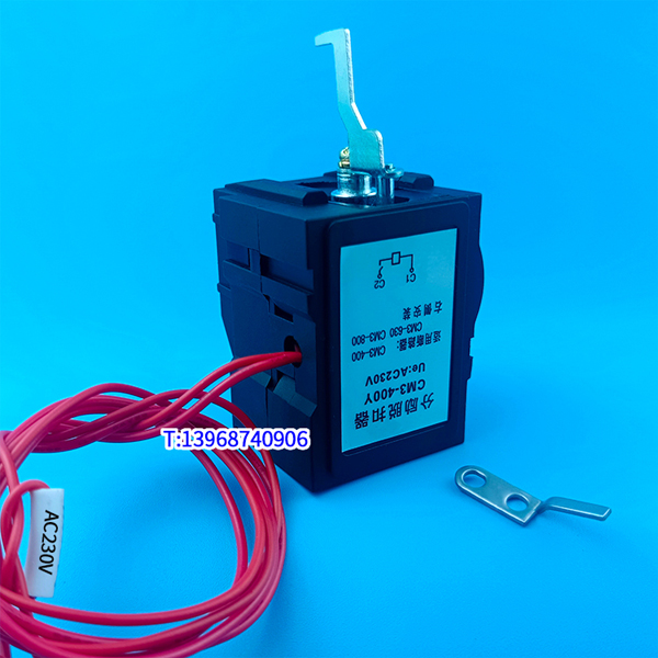 CM3-400Y分励脱扣器,CM3-630消防强切,常熟CM3-800 C L H /3310分离跳闸线圈,MX